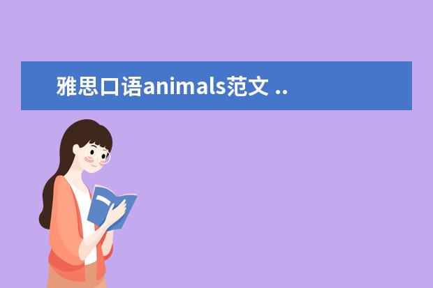 雅思口语animals范文 ...Object –pet话题:Do you think animals have fe...