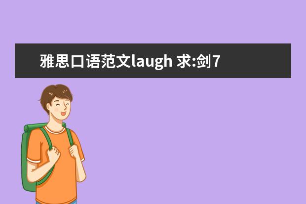 雅思口语范文laugh 求:剑7 Test2 雅思口语Part1解析 Laughing What kin...