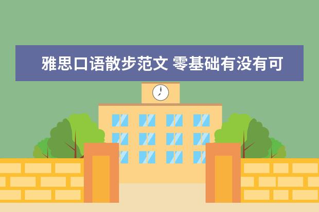 雅思口语散步范文 零基础有没有可能半年过雅思6