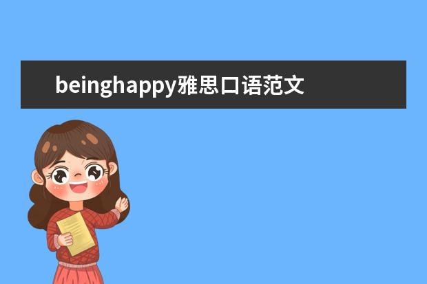 beinghappy雅思口语范文 我急需一篇雅思口语的动物类英语范文:猫(是我家的宠...