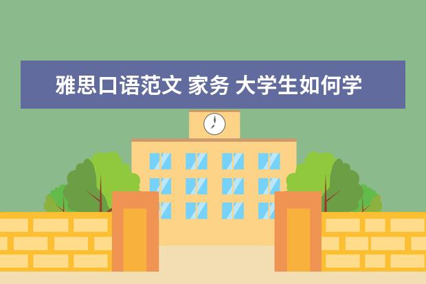 雅思口语范文 家务 大学生如何学好英语?