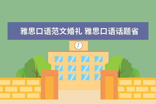 雅思口语范文婚礼 雅思口语话题省钱和婚礼该怎么说?有范文吗? ? - 百...