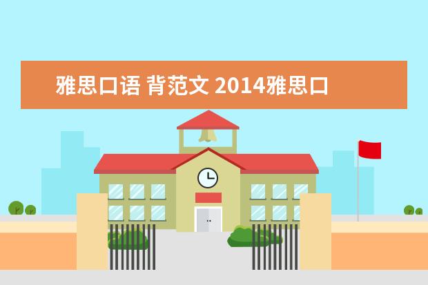 雅思口语 背范文 2014雅思口语优秀范文:英语学习