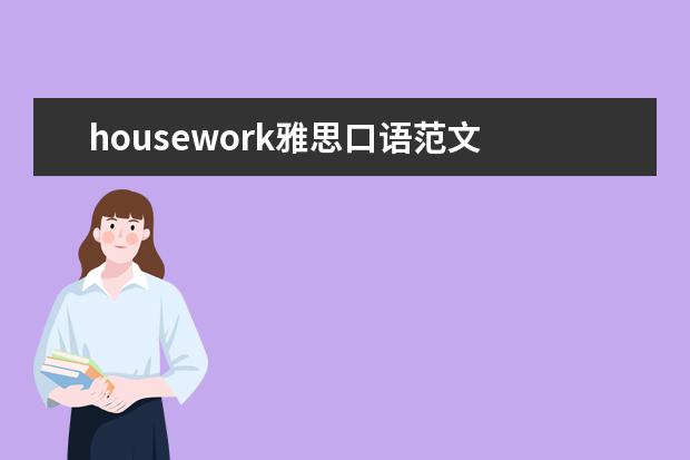 housework雅思口语范文 
  写一篇暑假的假期生活英语作文