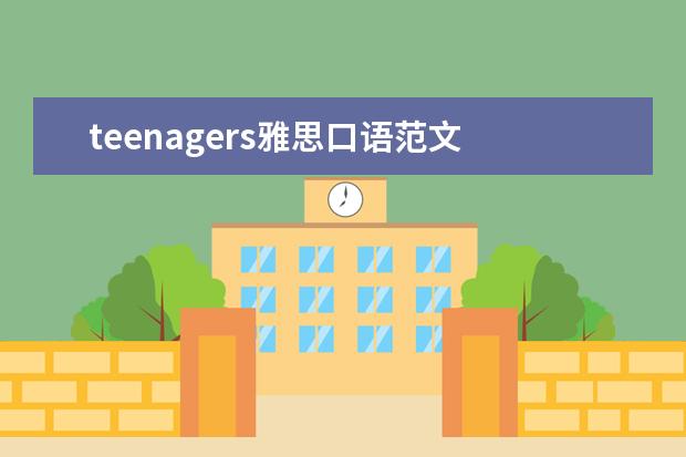 teenagers雅思口语范文 12月雅思写作预测