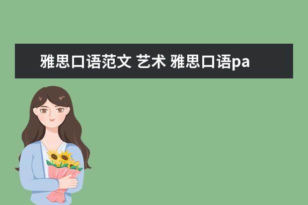 雅思口语范文 艺术 雅思口语part 1科学相关话题范文及解析