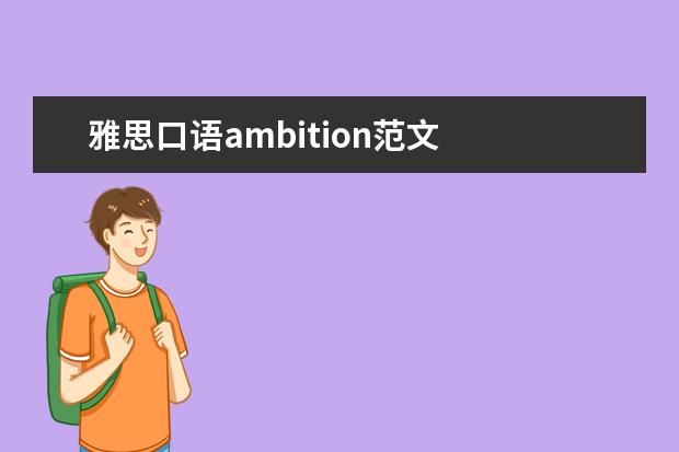 雅思口语ambition范文 
  扩展资虚神料