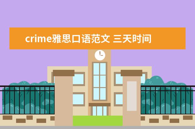 crime雅思口语范文 三天时间该如何准备雅思写作和口语