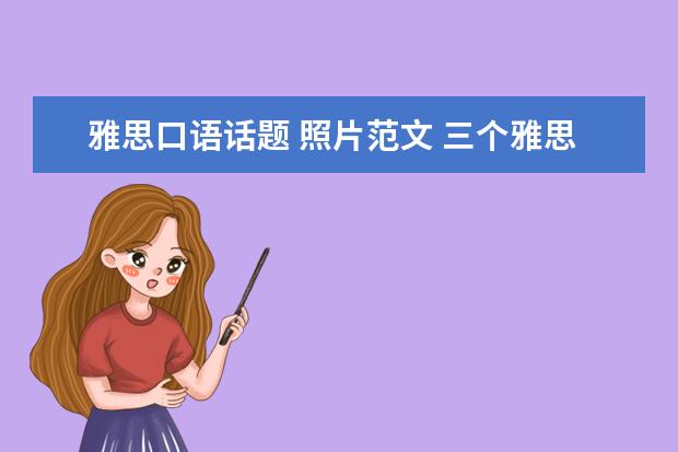 雅思口语话题 照片范文 三个雅思口语part2万能开头让考官对你刮目相看 - 百...