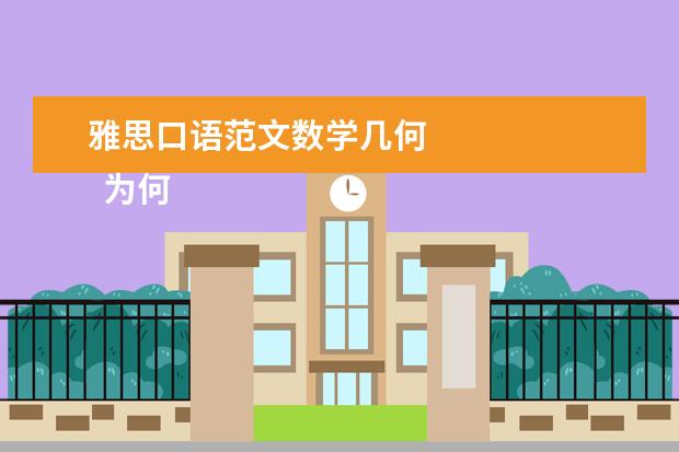 雅思口语范文数学几何 
  为何去新加坡的英语作文