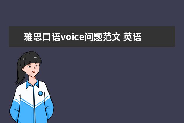 雅思口语voice问题范文 英语四级听力怎么练?