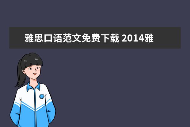 雅思口语范文免费下载 2014雅思口语优秀范文:英语学习