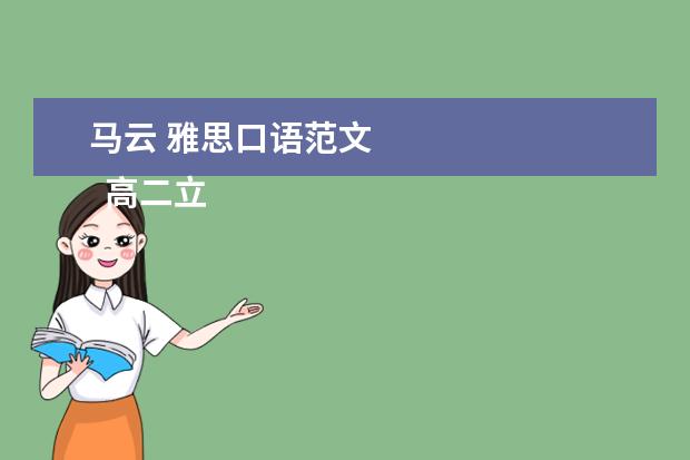 马云 雅思口语范文 
  高二立志作文范文5篇1