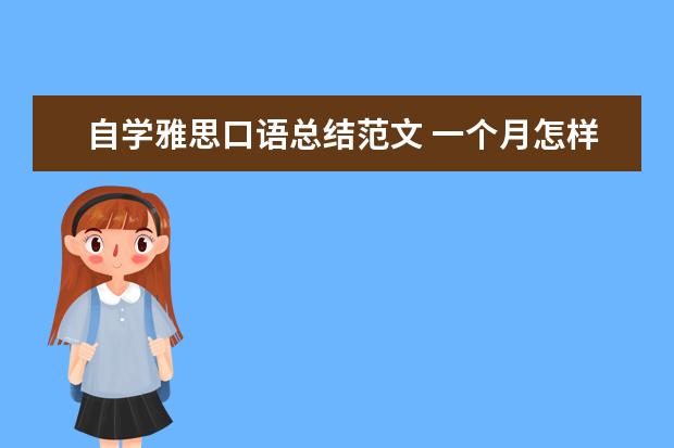 自学雅思口语总结范文 一个月怎样自学雅思