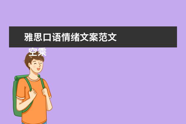 雅思口语情绪文案范文 
  空乘专业职业生涯规划书1