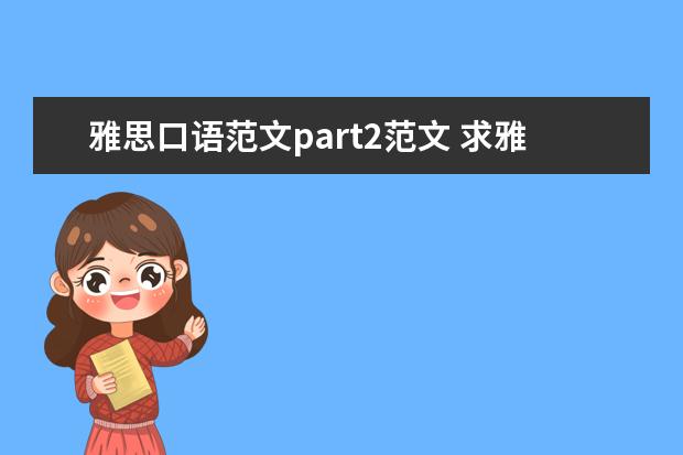 雅思口语范文part2范文 求雅思口语话题part1 part2范文