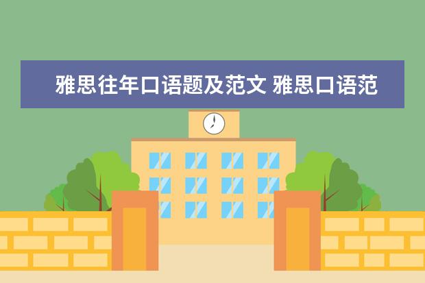 雅思往年口语题及范文 雅思口语范文