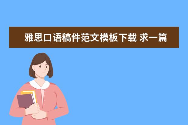 雅思口语稿件范文模板下载 求一篇6分雅思口语范文 ?