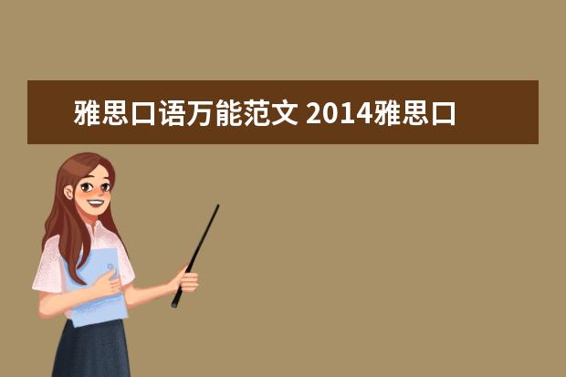 雅思口语万能范文 2014雅思口语优秀范文:英语学习