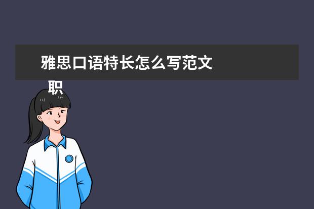 雅思口语特长怎么写范文 
  职场面试自我介绍1