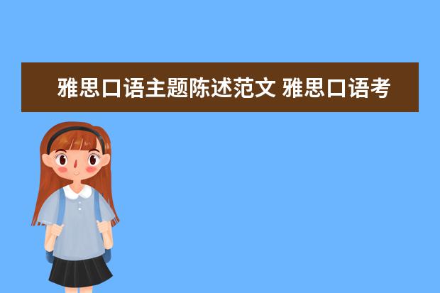 雅思口语主题陈述范文 雅思口语考试part two 在回答时是否一定要按照卡片...