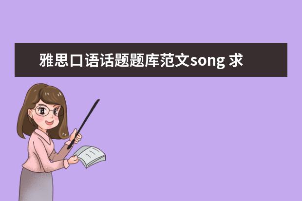 雅思口语话题题库范文song 求雅思口语Part3 Object –your favorite song话题:...