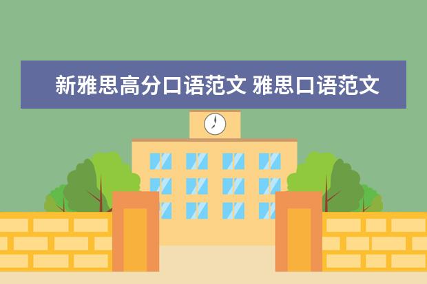 新雅思高分口语范文 雅思口语范文
