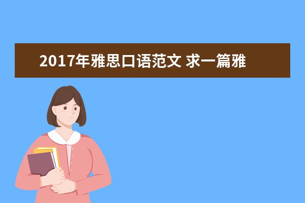 2021年雅思口语范文 求一篇雅思范文 出国留学的利弊