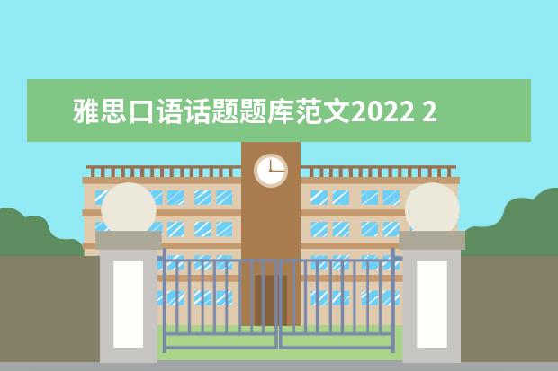 雅思口语话题题库范文2022 2022雅思纸笔的口语能自选时间吗
