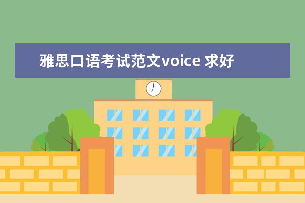 雅思口语考试范文voice 求好的英语学习方法(高分求助)