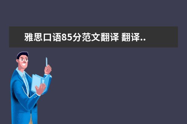 雅思口语85分范文翻译 翻译..关于香港旅游口语,...紧急!!翻译器的不要回答...