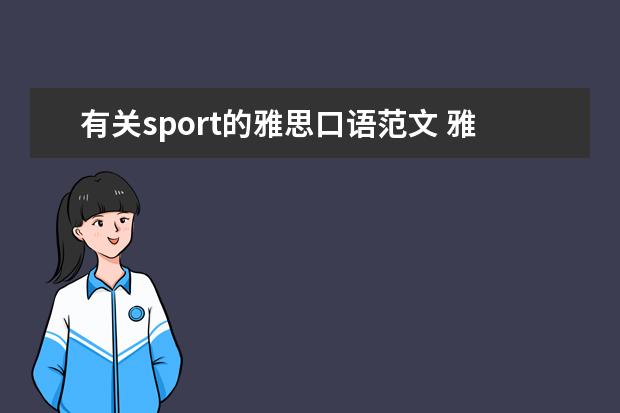有关sport的雅思口语范文 雅思口语part2话题之描述家乡