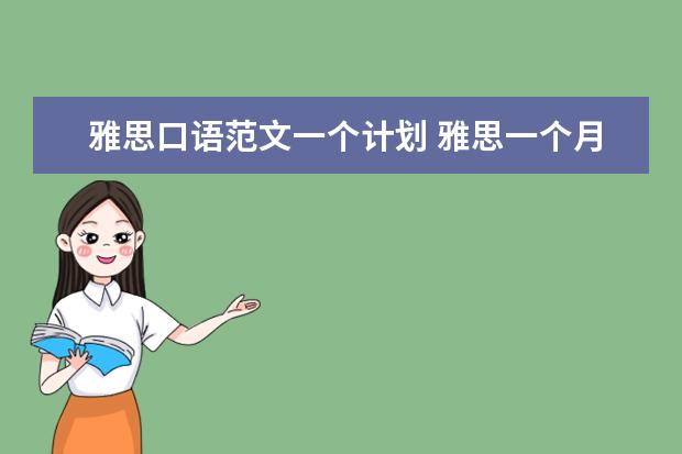 雅思口语范文一个计划 雅思一个月复习计划 麻烦哪位大神帮我制定下雅思复...