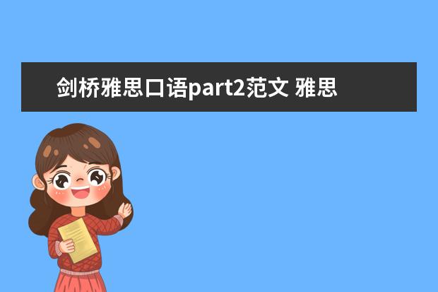 剑桥雅思口语part2范文 雅思口语怎么复习