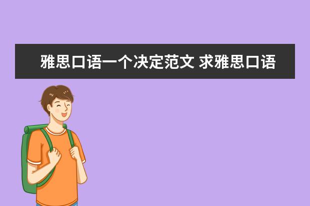 雅思口语一个决定范文 求雅思口语原创范文