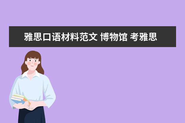 雅思口语材料范文 博物馆 考雅思要准备多长时间?以及参考资料?