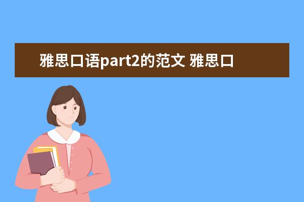雅思口语part2的范文 雅思口语part2写什么