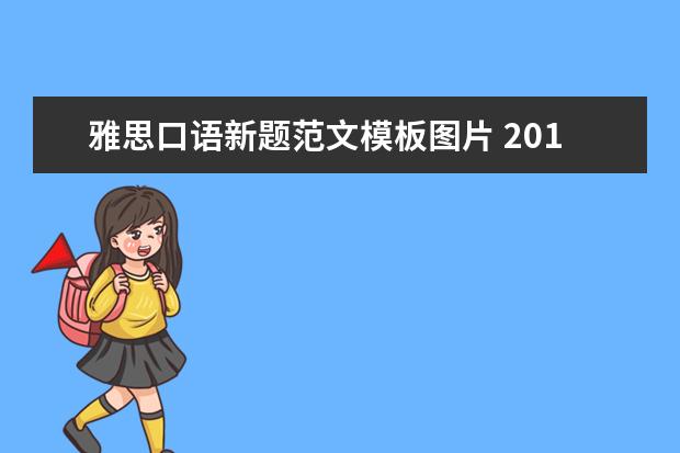 雅思口语新题范文模板图片 2013年四月份雅思考试:雅思口语新题30道