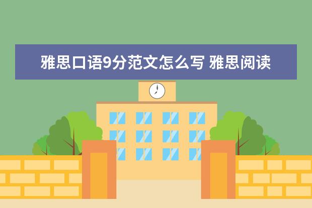 雅思口语9分范文怎么写 雅思阅读9分口语6分怎么破