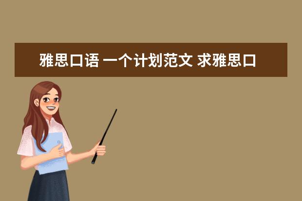 雅思口语 一个计划范文 求雅思口语原创范文