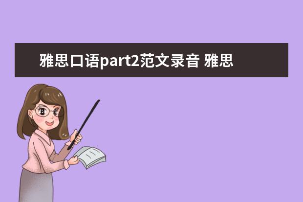 雅思口语part2范文录音 雅思口语part2写什么