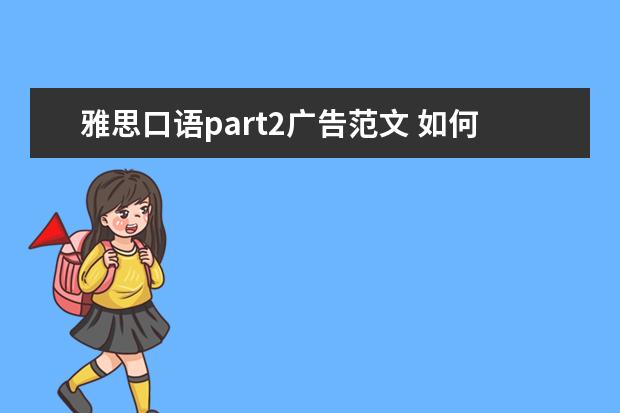雅思口语part2广告范文 如何应对雅思口语Part 2媒体类话题Advertisement - ...