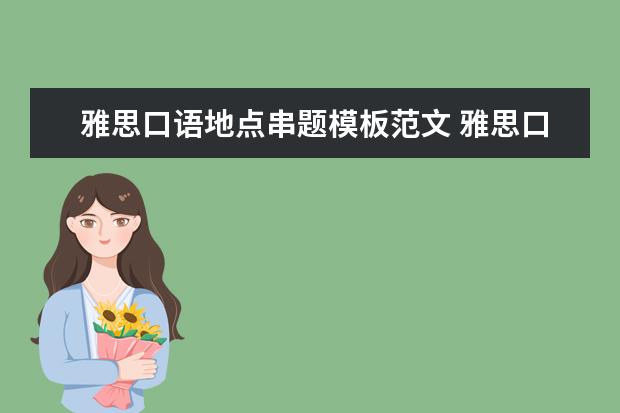 雅思口语地点串题模板范文 雅思口语part1有哪些范文? ?