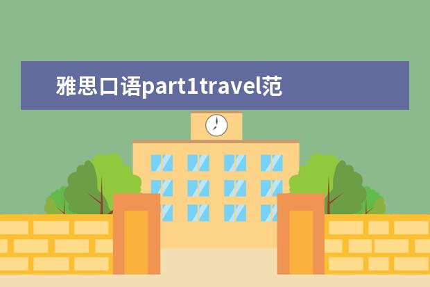 雅思口语part1travel范文 雅思口语历史时期范文/雅思口语历史事件怎么说 - 百...