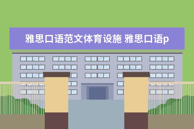 雅思口语范文体育设施 雅思口语part2话题之描述家乡