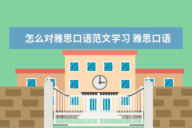 怎么对雅思口语范文学习 雅思口语提分训练10大方法