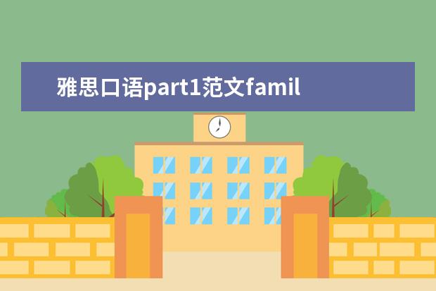 雅思口语part1范文family 【雅思口语】family 与relatives的区别