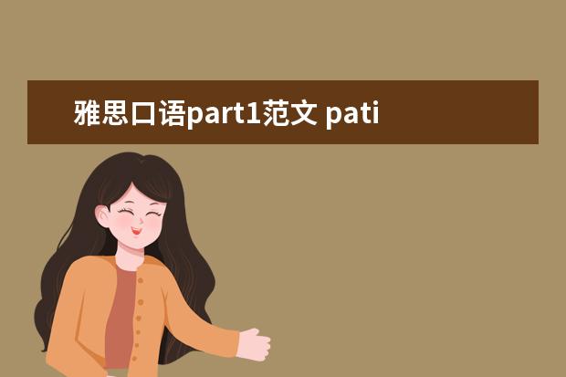 雅思口语part1范文 patient 雅思口语范文:和朋友一起住的优缺点