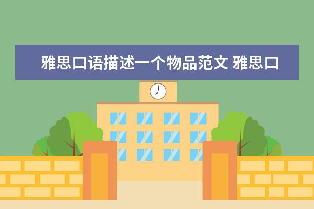 雅思口语描述一个物品范文 雅思口语必考话题和思路解析:描述一个旅行