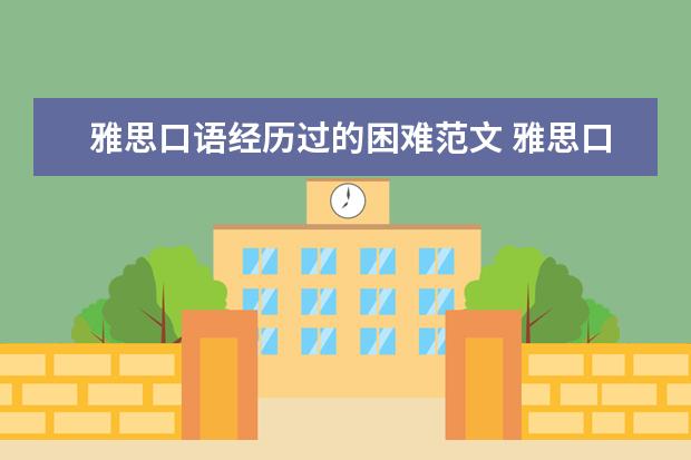 雅思口语经历过的困难范文 雅思口语part2难题范文之描述一个喜欢的家庭 - 百度...